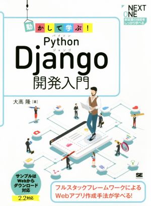 動かして学ぶ！Python Django開発入門 フルスタックフレームワークによるWebアプリ作成手法が学べる！ NEXT ONE