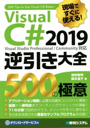 現場ですぐに使える！Visual C# 2019逆引き大全 500の極意