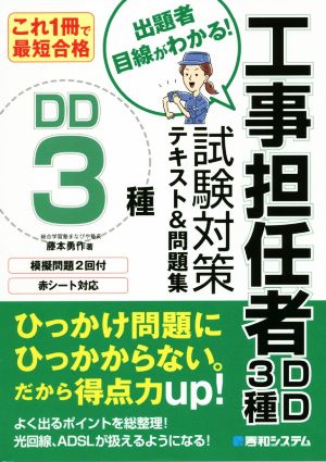 工事担任者 DD3種試験対策テキスト&問題集 これ1冊で最短合格