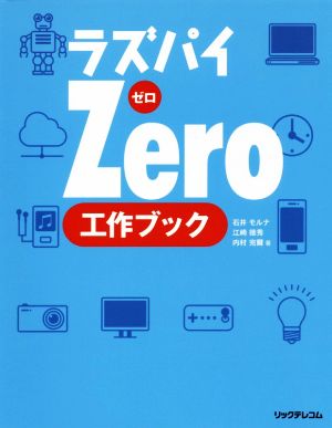 ラズパイZero工作ブック