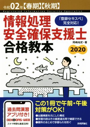 情報処理安全確保支援士合格教本(令和02年【春期】【秋期】) 「登録セキスペ」完全対応！