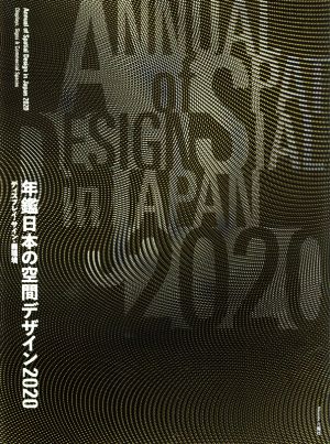 年鑑日本の空間デザイン(2020)ディスプレイ・サイン・商環境
