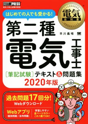 第二種電気工事士[筆記試験]テキスト&問題集(2020年版) はじめての人でも受かる！ EXAMPRESS 電気教科書