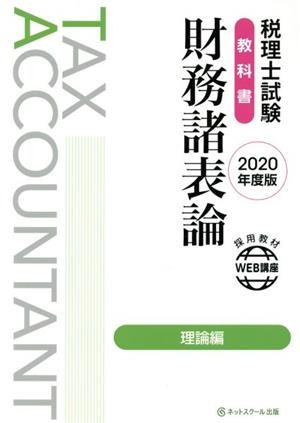 税理士試験 教科書 財務諸表論 理論編(2020年度版)