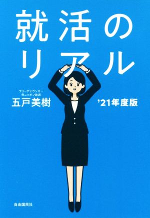 就活のリアル('21年度版)