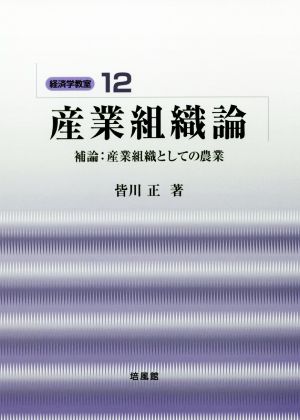 産業組織論 補論:産業組織としての農業 経済学教室12