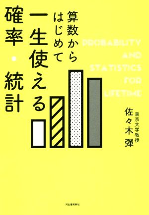 算数からはじめて一生使える確率・統計