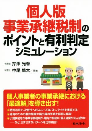 個人版事業承継税制のポイントと有利判定シミュレーション