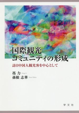 国際観光コミュニティの形成 訪日中国人観光客を中心として