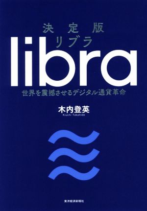 決定版リブラ 世界を震撼させるデジタル通貨革命