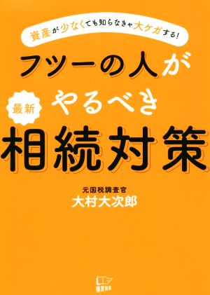 フツーの人がやるべき最新相続対策 資産が少なくても知らなきゃ大ケガする！