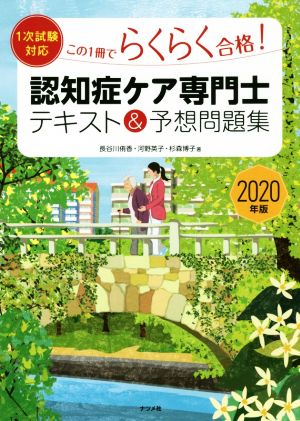 認知症ケア専門士 テキスト&予想問題集(2020年版) この1冊でらくらく合格！ 1次試験対応