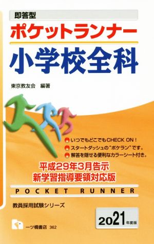 ポケットランナー小学校全科(2021年度版) 即答型 教員採用試験シリーズ