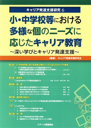 少・中学校等における多様な個のニーズに応じたキャリア教育 深い学びとキャリア発達支援 キャリア発達支援研究