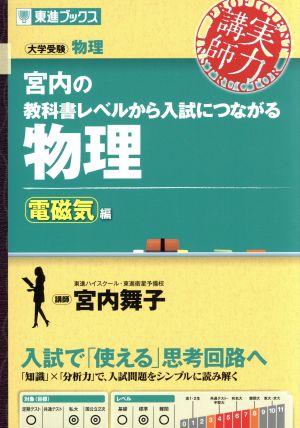 実力講師 宮内の教科書レベルから入試につながる 物理 電磁気編 大学受験物理 東進ブックス