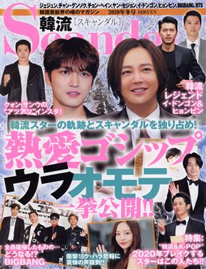 韓流Scandal(2020年 冬号) 季刊誌