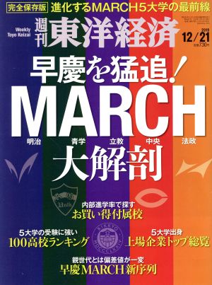 週刊 東洋経済(2019 12/21) 週刊誌