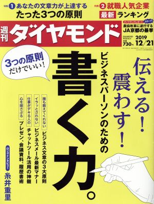 週刊 ダイヤモンド(2019 12/21) 週刊誌