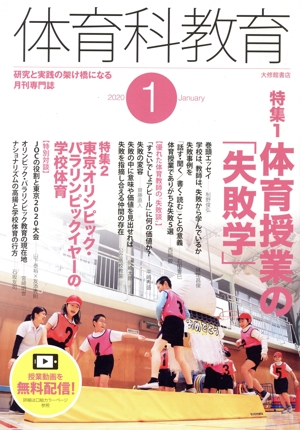 体育科教育(1 2020 January) 月刊誌