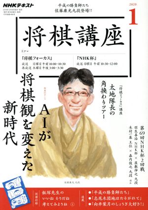 NHKテキスト 将棋講座(1 2020) 月刊誌