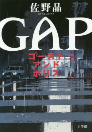 ゴースト アンド ポリス GAP