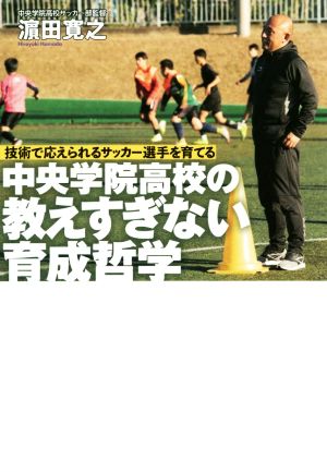 中央学院高校の教えすぎない育成哲学 技術で応えられるサッカー選手を育てる