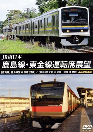 JR東日本 鹿島線・東金線運転席展望 (鹿島線)鹿島神宮⇔佐原(往復) (東金線)大網⇒成東/成東⇒誉田 4K撮影作品