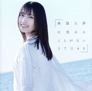 無謀な夢は覚めることがない(Type C)(初回限定盤)(DVD付)