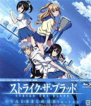 ストライク・ザ・ブラッド OVAI-Ⅱまとめ見(Blu-ray Disc)