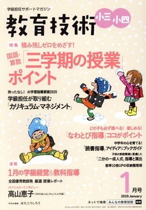 教育技術 小三・小四(2020年1月号) 月刊誌