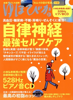 ゆほびか(2020年2月号) 月刊誌