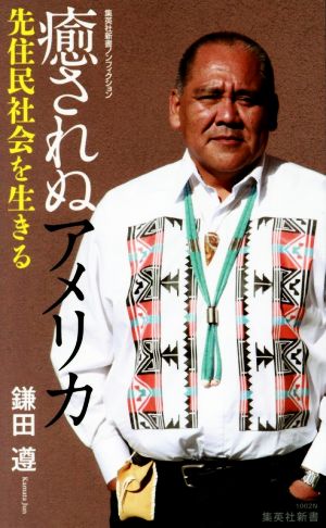 癒されぬアメリカ先住民社会を生きる集英社新書ノンフィクション