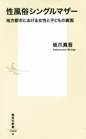 性風俗シングルマザー 地方都市における女性と子どもの貧困 集英社新書