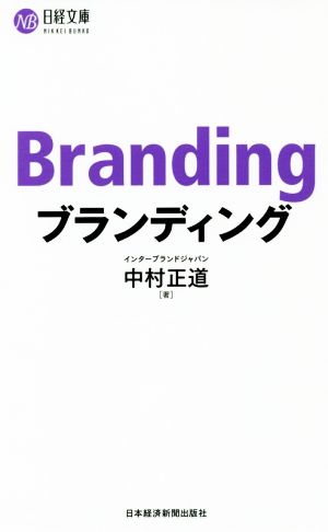 ブランディング日経文庫