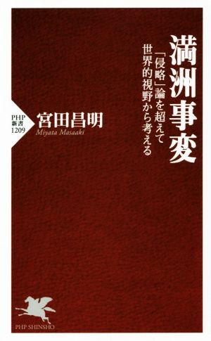 満洲事変 「侵略」論を超えて世界的視野から考える PHP新書