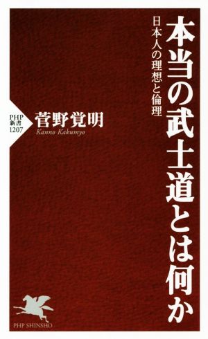 本当の武士道とは何か日本人の理想と倫理PHP新書
