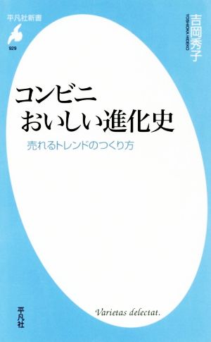 コンビニ おいしい進化史 売れるトレンドのつくり方 平凡社新書929