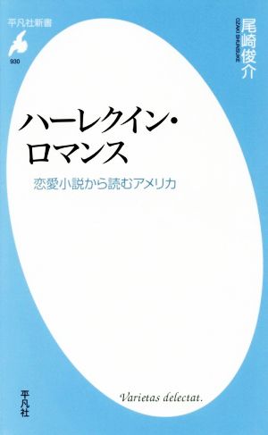 ハーレクイン・ロマンス 恋愛小説から読むアメリカ 平凡社新書930