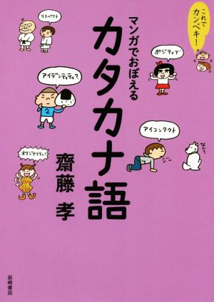 これでカンペキ！マンガでおぼえるカタカナ語