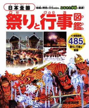 日本全国祭りと行事図鑑47都道府県485の祭りと行事を集録