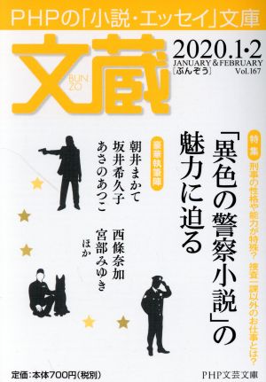 文蔵(Vol.167) 2020.1・2 特集:「異色の警察小説」の魅力に迫る PHP文芸文庫