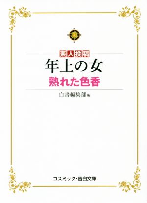 素人投稿年上の女 熟れた色香 コスミック・告白文庫