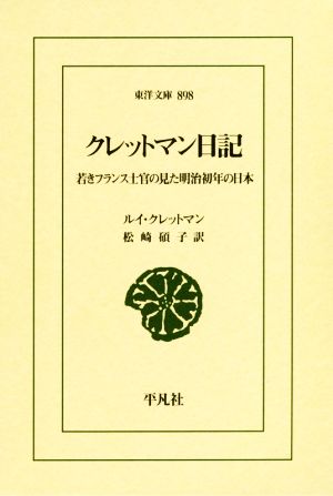 クレットマン日記若きフランス士官の見た明治初年の日本東洋文庫