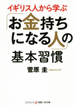 イギリス人から学ぶ「お金持ちになる人」の基本習慣 コスミック・知恵の実文庫
