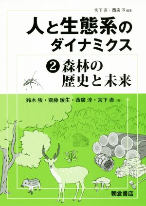 人と生態系のダイナミクス(2) 森林の歴史と未来