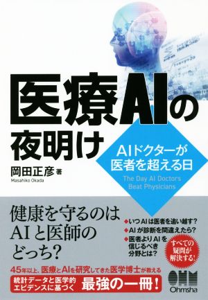 医療AIの夜明け AIドクターが医者を超える日