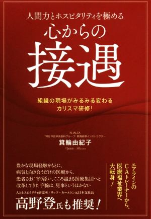 人間力とホスピタリティを極める心からの接遇 組織の現場がみるみる変わるカリスマ研修！