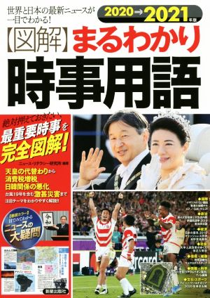 図解 まるわかり時事用語(2020→2021年版) 世界と日本の最新ニュースが一目でわかる！