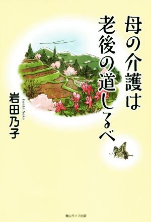 母の介護は老後の道しるべ