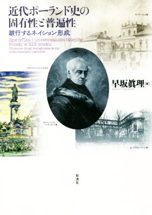 近代ポーランド史の固有性と普遍性 跛行するネイション形成